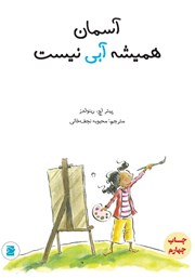 معرفی و دانلود کتاب آسمان همیشه آبی نیست