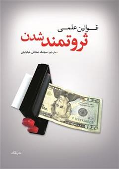 دانلود کتاب قوانین علمی ثروتمند شدن