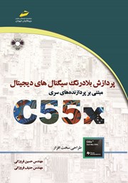 دانلود کتاب پردازش بلادرنگ سیگنال‌های دیجیتال مبتنی بر پردازنده‌های سری C55X