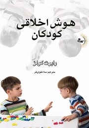 دانلود کتاب هوش اخلاقی کودکان