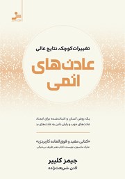 دانلود کتاب عادت‌های اتمی