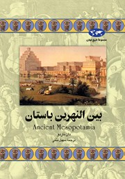 دانلود کتاب بین النهرین باستان