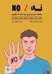 دانلود کتاب نه: پنجاه تمرین برای این که نه بگوییم