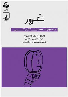 دانلود کتاب صوتی غرور: هفت گناه کبیره