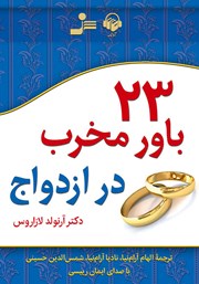 دانلود کتاب صوتی 23 باور مخرب در ازدواج