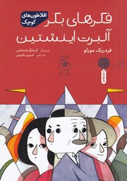 معرفی و دانلود کتاب فکرهای بکر آلبرت اینشتین