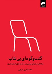 دانلود کتاب گفت و گوهای بی‌نقاب