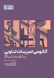 دانلود کتاب HIIT (آناتومی تمرینات تناوبی با شدت بالا)