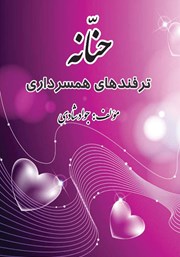 دانلود کتاب حنانه‌: ترفندهای همسرداری