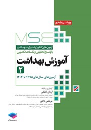 معرفی و دانلود کتاب آزمون‌های کنکور ارشد وزارت بهداشت MSE آموزش بهداشت - جلد دوم
