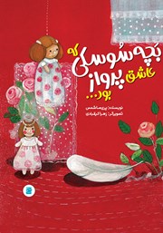 عکس جلد کتاب بچه سوسکی که عاشق پرواز بود