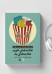 دانلود کتاب صوتی عادت‌های خوب، عادت‌های بد