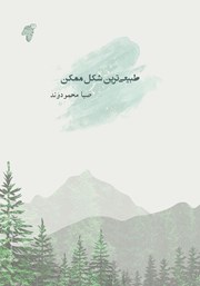 دانلود کتاب طبیعی‌ترین شکل ممکن