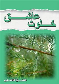 دانلود کتاب خلوت عاشق