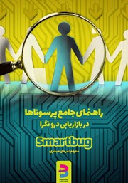 دانلود کتاب راهنمای جامع پرسوناها در بازاریابی درون‌گرا