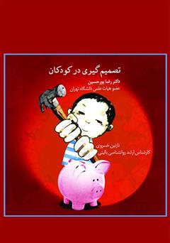 دانلود کتاب تصمیم گیری در کودکان