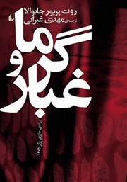 دانلود کتاب گرما و غبار