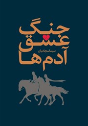 دانلود کتاب جنگ، عشق، آدم‌ها