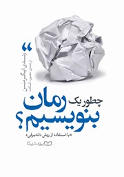 دانلود کتاب چطور یک رمان بنویسیم (با استفاده از روش دانهبرفی)