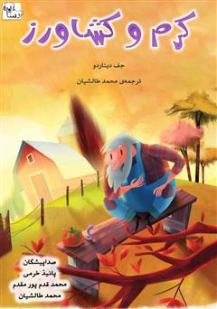 کرم و کشاورز