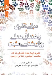 دانلود کتاب مبانی نظری و راهنمای عملی روانشناسی مثبت