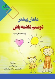 دانلود کتاب مامان بیشتر دوستم داشته باش