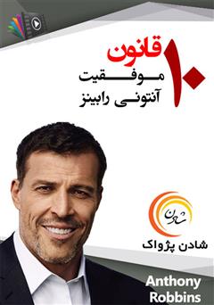دانلود 10 قانون موفقیت از آنتونی رابینز