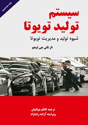 دانلود کتاب سیستم تولید تویوتا