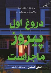 دانلود کتاب دروغ اول پیروز ماجراست