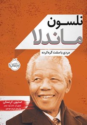 دانلود کتاب نلسون ماندلا: مردی با مشت گره کرده