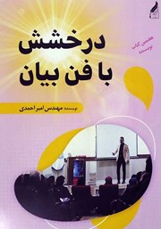 دانلود کتاب درخشش با فن بیان