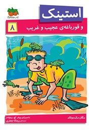 معرفی و دانلود کتاب استینک دمدمی 8: استینک و قورباغه‌ی عجیب و غریب