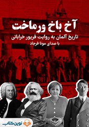 دانلود کتاب صوتی آخ باخ ورماخت