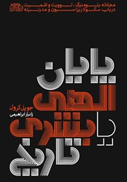 دانلود کتاب پایان الهی یا بشری تاریخ