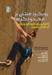 دانلود کتاب رویکرد مبتنی بر محدودگرها