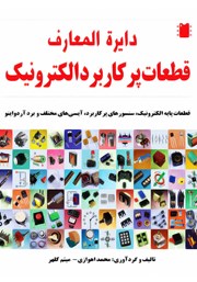 دانلود کتاب دایره المعارف قطعات پرکاربرد الکترونیک