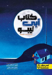 دانلود کتاب آبی نیبو