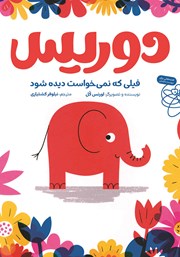 معرفی و دانلود کتاب دوریس فیلی که نمی‌خواست دیده شود