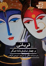 دانلود کتاب قربانی و چهار نمایشنامه دیگر