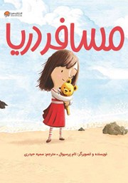 دانلود کتاب صوتی مسافر دریا