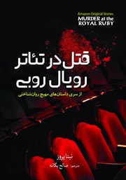 دانلود کتاب قتل در تئاتر رویال روبی