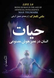 دانلود کتاب حیات 3: انسان در عصر هوش مصنوعی