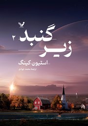 معرفی و دانلود کتاب زیر گنبد - جلد دوم