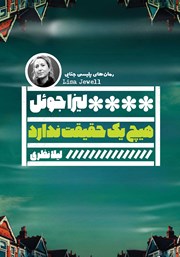 دانلود کتاب هیچ یک حقیقت ندارد