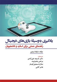 دانلود کتاب یادگیری به وسیله بازیهای دیجیتال: راهنمای عملی برای اساتید و دانشجویان