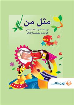 دانلود کتاب صوتی مثل من