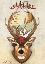 دانلود کتاب سگ‌های آقای اوو