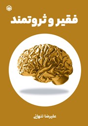 دانلود کتاب فقیر و ثروتمند