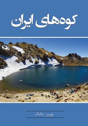 دانلود کتاب کوه‌های ایران