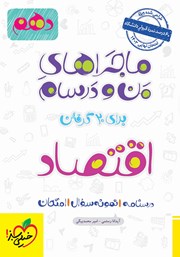 دانلود کتاب ماجراهای من و درسام: اقتصاد - پایه دهم